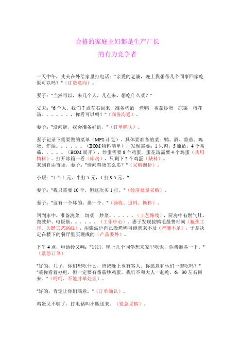 合格的家庭主妇都是生产厂长