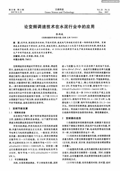 论变频调速技术在水泥行业中的应用