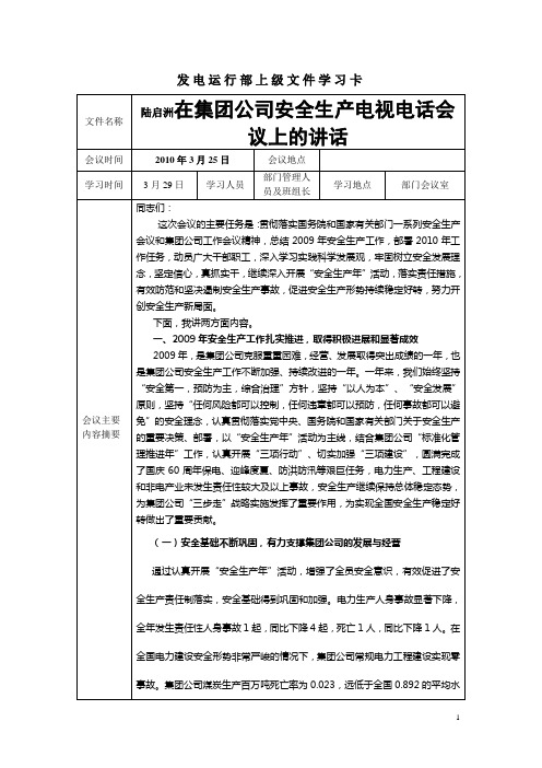 文件学习卡陆启洲在100325集团公司安全生产电视电话会议上的讲话
