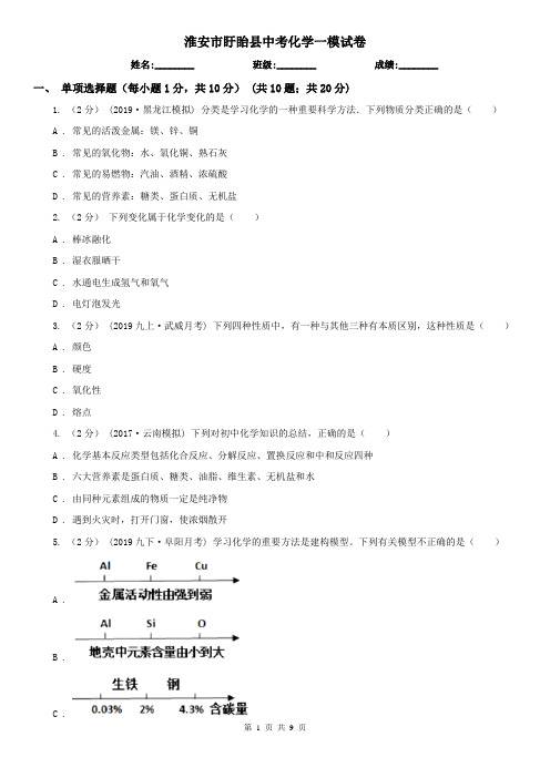 淮安市盱眙县中考化学一模试卷