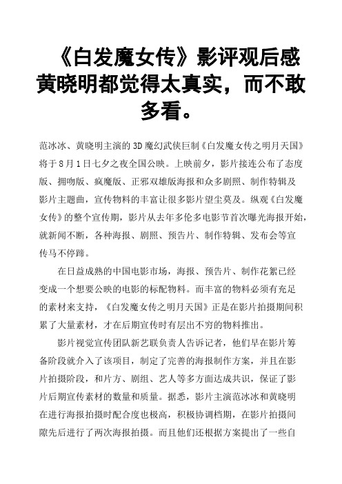 《白发魔女传》影评观后感 黄晓明都觉得太真实,而不敢多看。