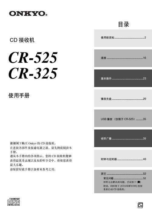 CD接收机使用前须知CR-525CR-325