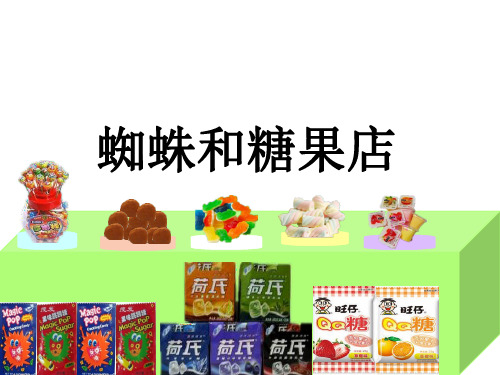 大班数学绘本蜘蛛和糖果店ppt课件