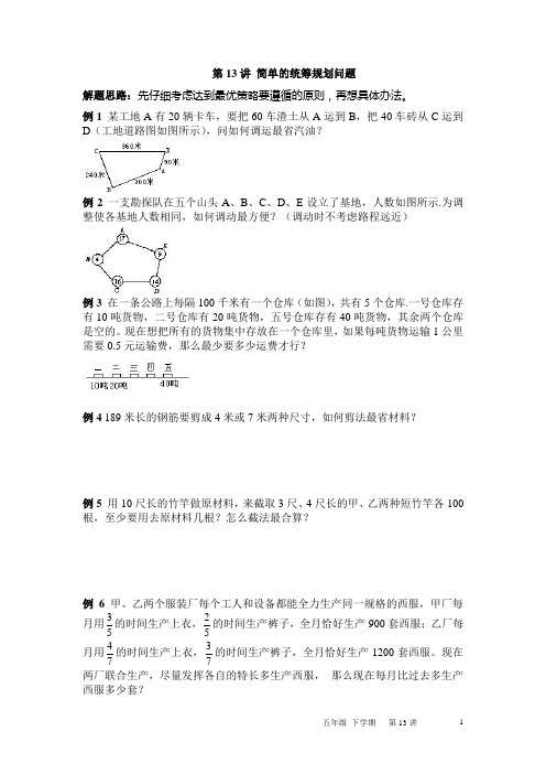 第13讲 简单的统筹规划问题