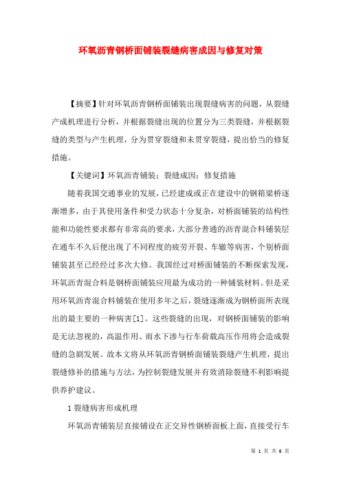 环氧沥青钢桥面铺装裂缝病害成因与修复对策
