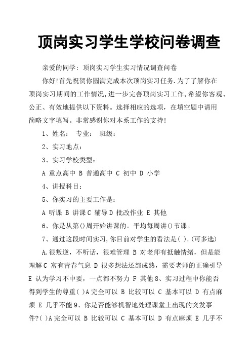 顶岗实习学生学校问卷调查