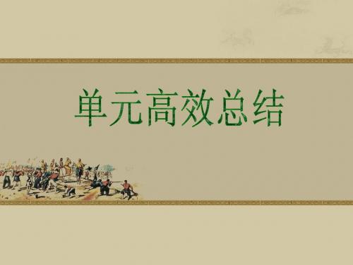 必修二专题六单元高效总结