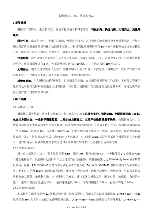 隧道施工方案、措施和方法甄选范文