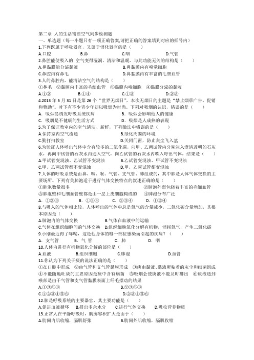 第二章 人的生活需要空气同步检测题(含答案)
