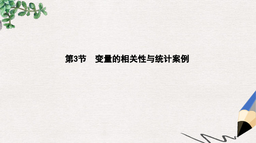 高三数学一轮复习第十篇统计与统计案例第3节变量的相关性与统计案例课件理