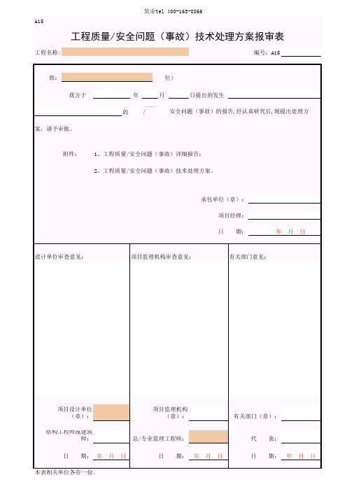 筑业广西省建筑工程资料表格软件-A15 工程质量／安全问题(事故)技术处理方案报审表