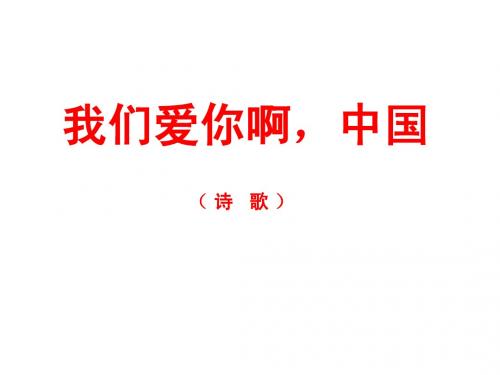 我们爱你啊,中国(第1课时)ppt