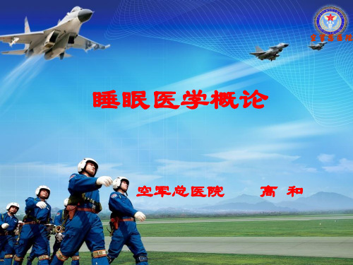 睡眠医学概论2015-苏州