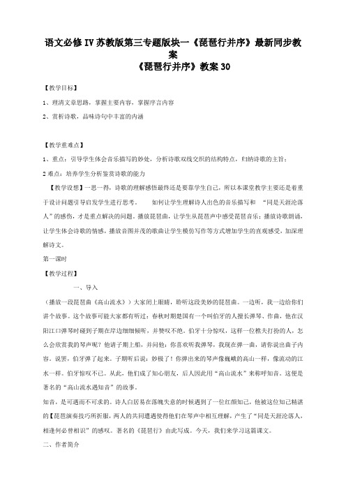 语文必修4苏教版第三专题版块一《琵琶行并序》最新同步教案30