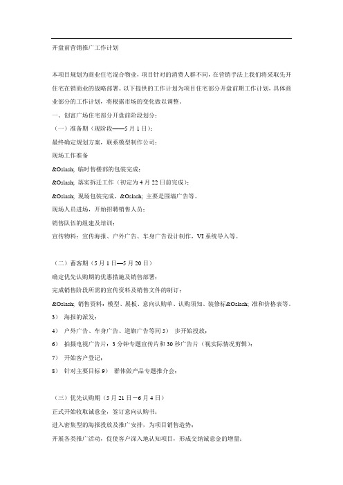 XX广场开盘前营销推广工作计划