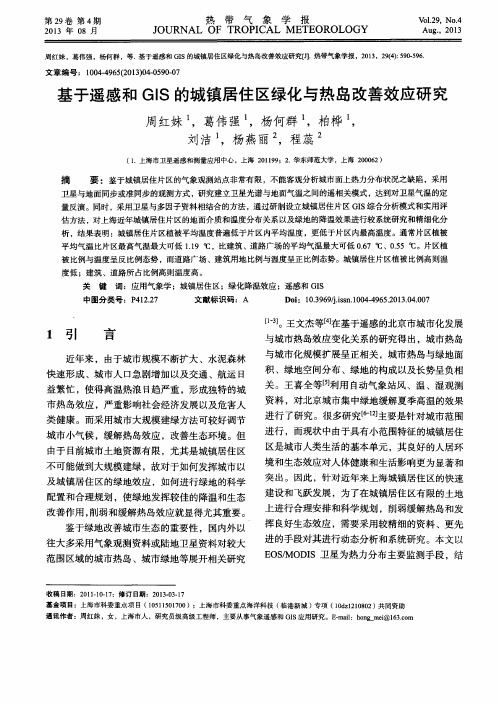 基于遥感和GIS的城镇居住区绿化与热岛改善效应研究