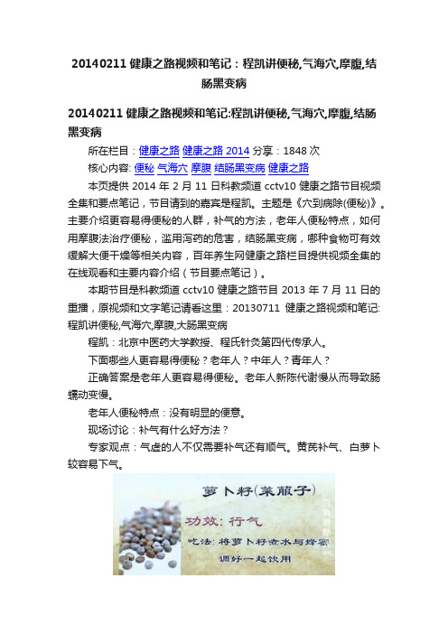 20140211健康之路视频和笔记：程凯讲便秘,气海穴,摩腹,结肠黑变病