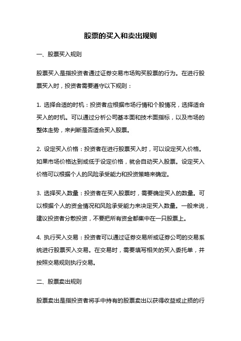 股票的买入和卖出规则