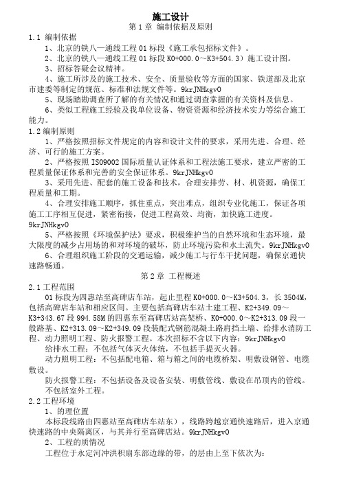 ( 工程文档)北京地铁施工组织设计(终稿)