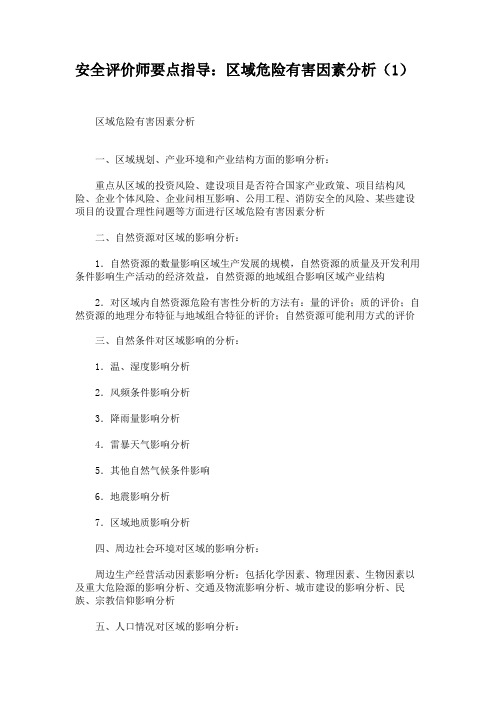安全评价师要点指导：区域危险有害因素分析(1).