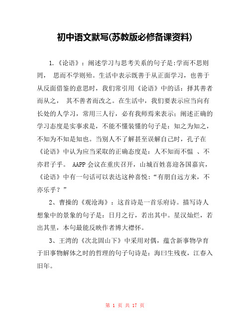 初中语文默写(苏教版必修备课资料) 