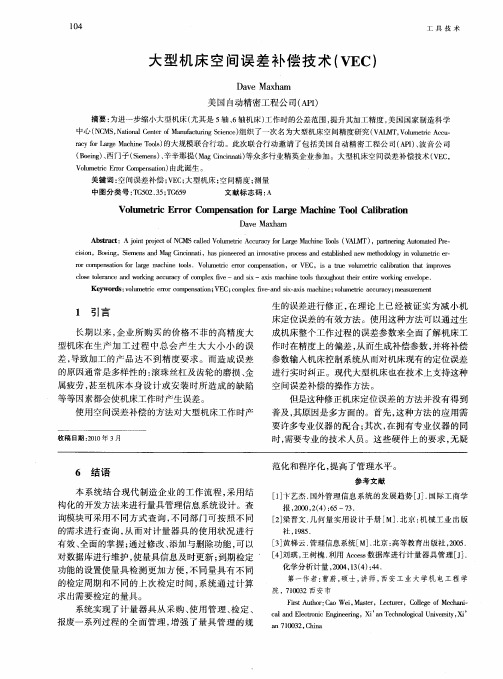 大型机床空间误差补偿技术(VEC)