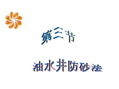 《油田化学》(15)5-3、4