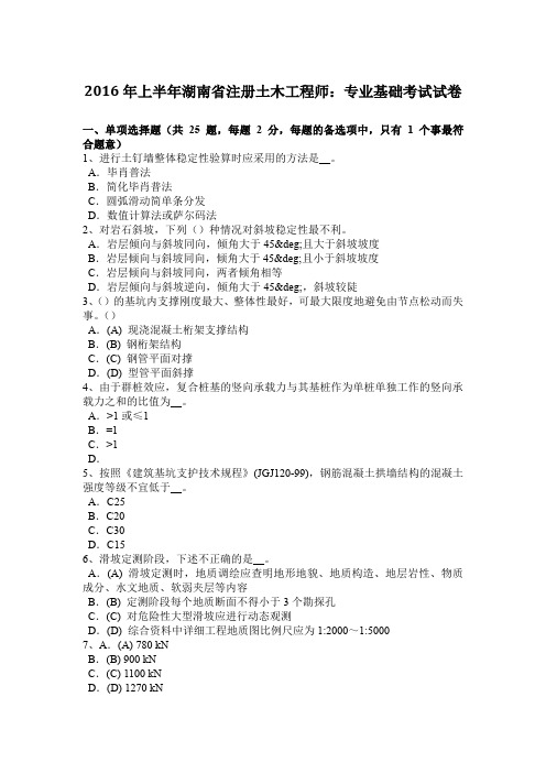 2016年上半年湖南省注册土木工程师：专业基础考试试卷