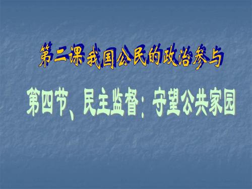 高中政治民主监督：守望公共家园课件人教版必修二_2