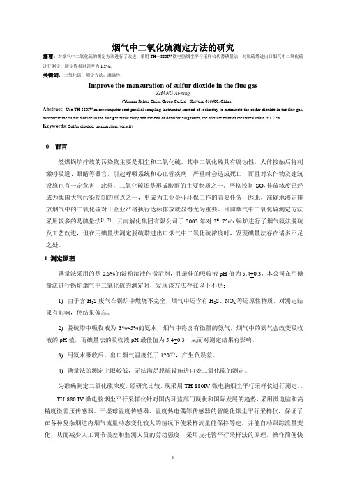 二氧化硫测定方法的研究