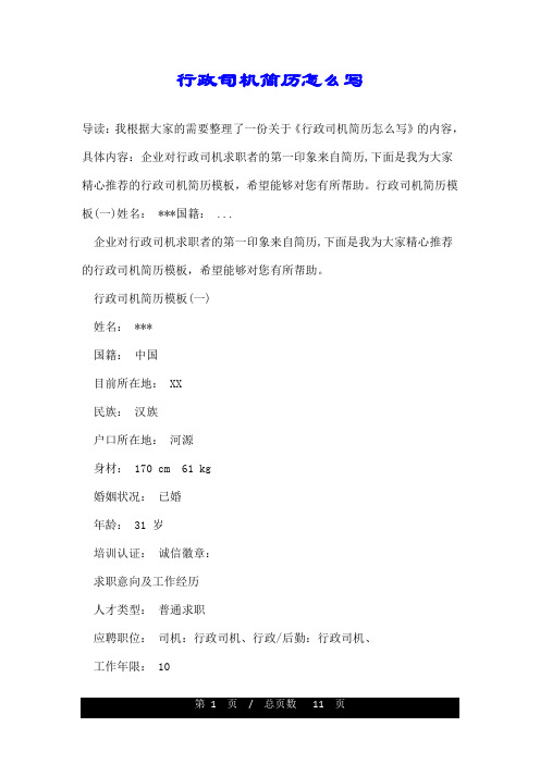 行政司机简历怎么写