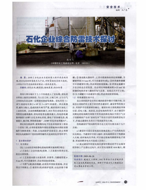 石化企业综合防雷技术探讨