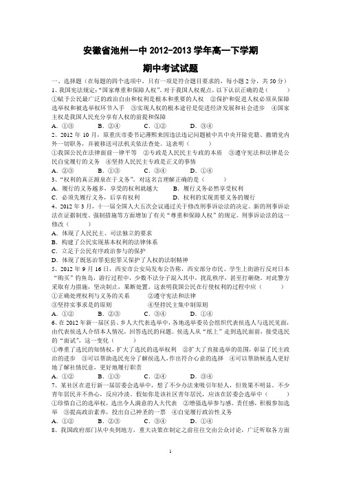 【政治】安徽省池州一中2012-2013学年高一下学期期中考试试题