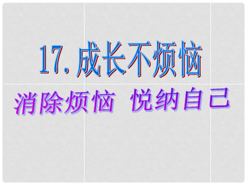 七年级政治下册 第四单元 第17课 成长不烦恼课件 苏教