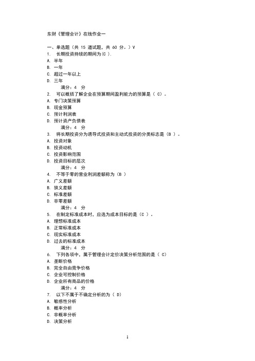 东财《管理会计》在线作业1-3