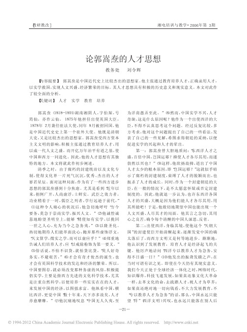 论郭嵩焘的人才思想