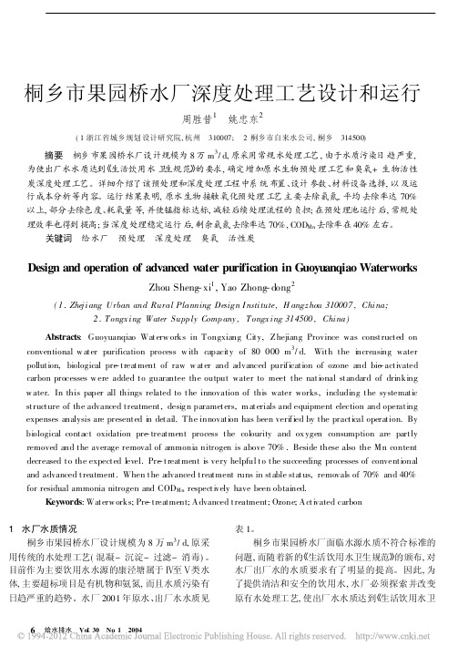 桐乡市果园桥水厂深度处理工艺设计和运行