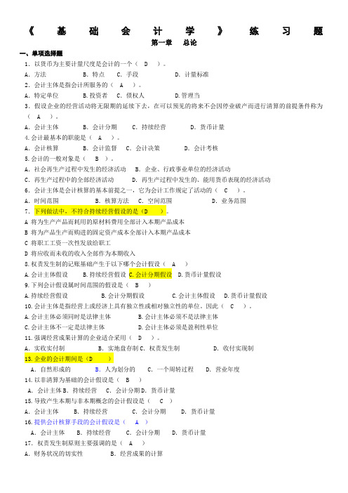 基础会计习题第一章