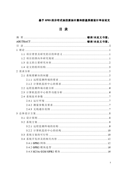 基于GPRS的分布式油田原油计量和防盗系统设计毕业论文