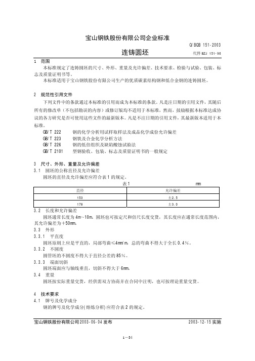 连铸圆坯BQB151-2003