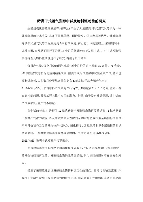 猪粪干式沼气发酵中试及物料流动性的研究