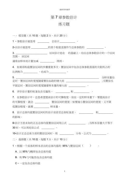 3-第7章统计学参数估计练习题精编版