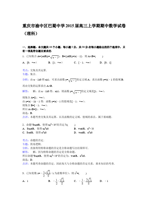 《解析》重庆市渝中区巴蜀中学2015届高三上学期期中考试数学(理)试卷Word版含解析