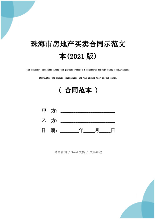 珠海市房地产买卖合同示范文本(2021版)
