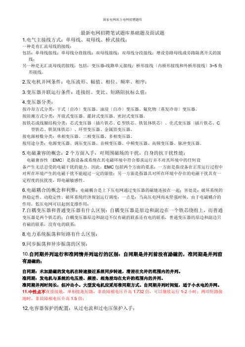 最新电网招聘笔试题库基础题及面试题