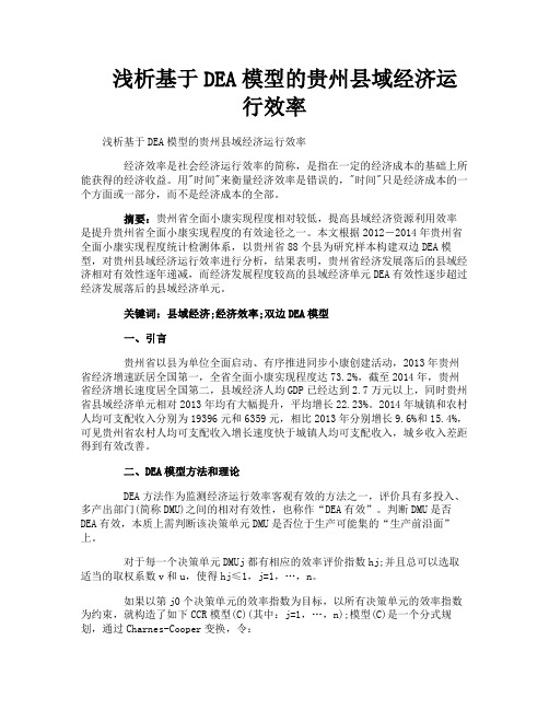 浅析基于DEA模型的贵州县域经济运行效率