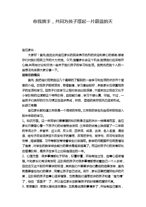 你我携手,共同为孩子撑起一片蔚蓝的天三年级发言稿