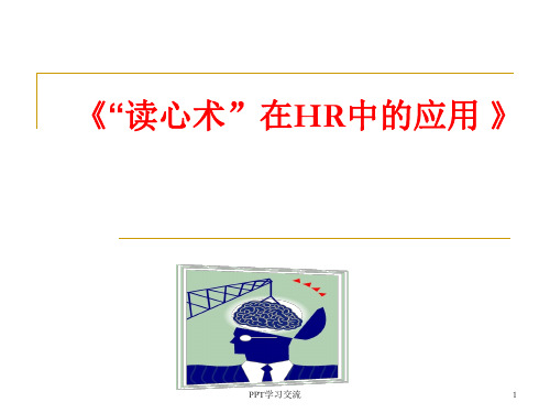 读心术在HR的应用一小时课件