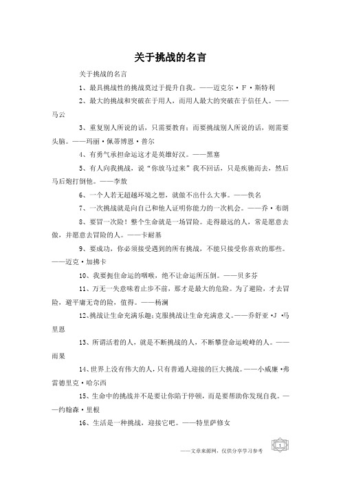 关于挑战的名言