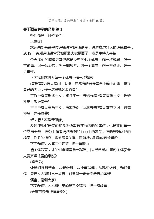 关于道德讲堂的经典主持词（通用15篇）